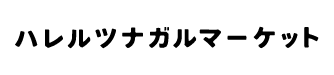 ハレルツナガルマーケット