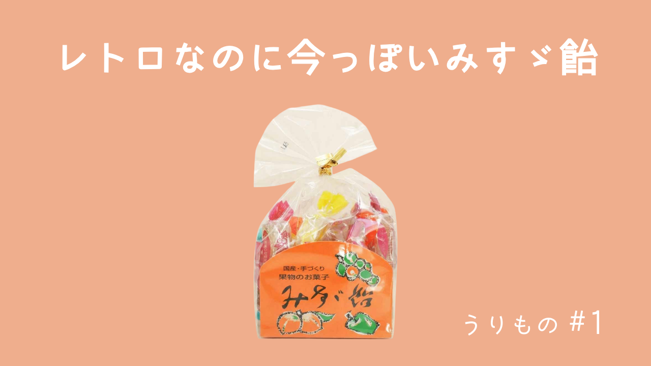 【レトロなのに今っぽい】みすゞ飴の魅力を語る